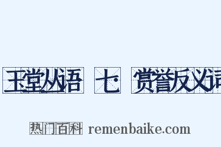 玉堂丛语·七·赏誉反义词是什么意思的图片